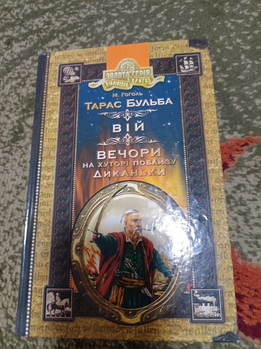 Книга Тарас Бульба Вій вечори на хуторі поблизу диканьки