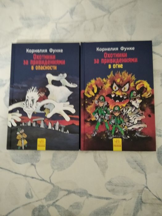 Дитяча книга Корнелія Функе "охотники за привидениями"