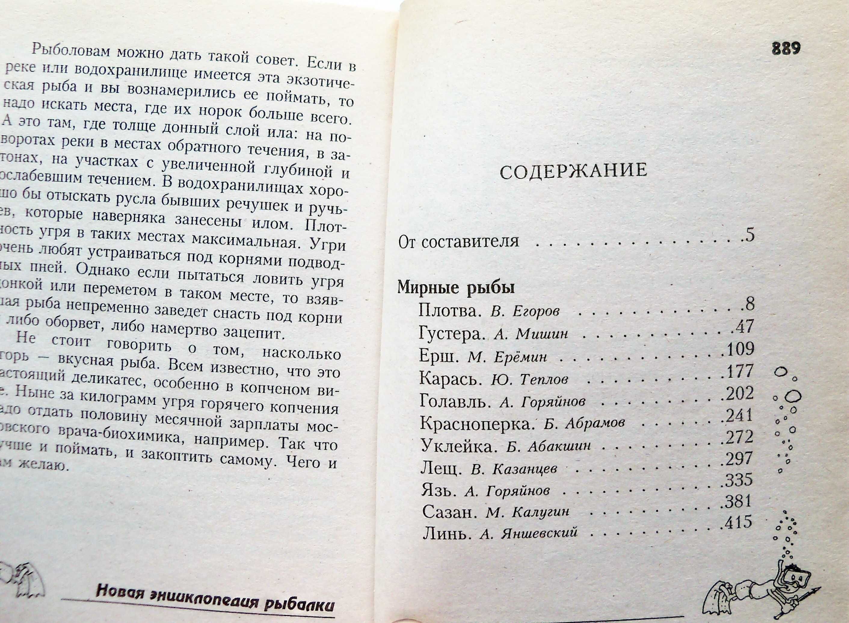 Нова енциклопедія рибалки