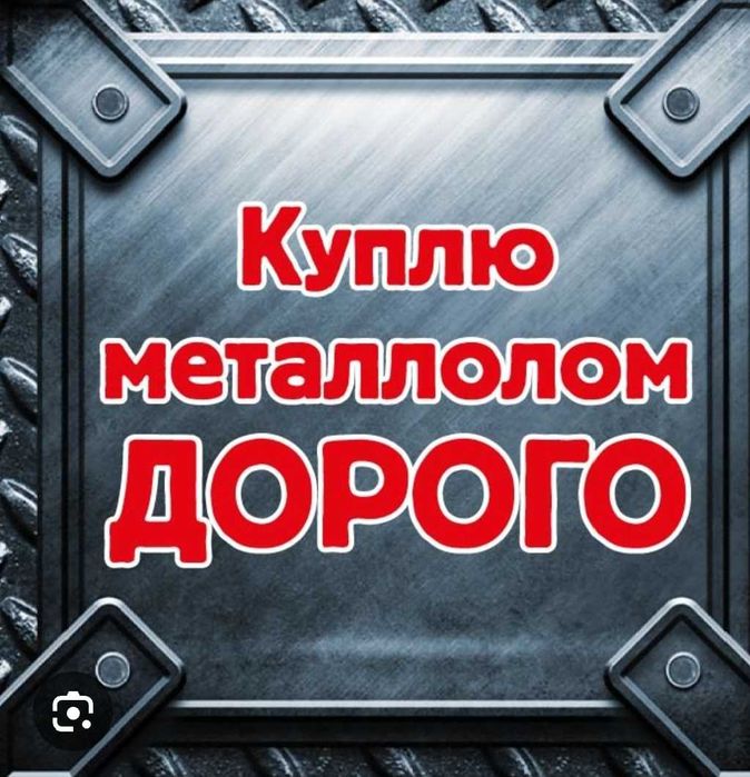 Куплю Металобрухт Радіодеталі