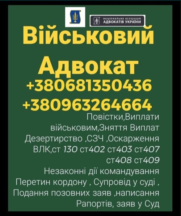 Адвокат Військовий, Влк, Сзч ,Виплати,Рапорти,Запити,Суд,ст130