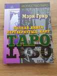 Книга Мери Грир,,Полная книга перевёрнутых карт Таро"Оригинал.