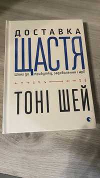 Доставка щастя. Шлях до прибутку, задоволення і мрії