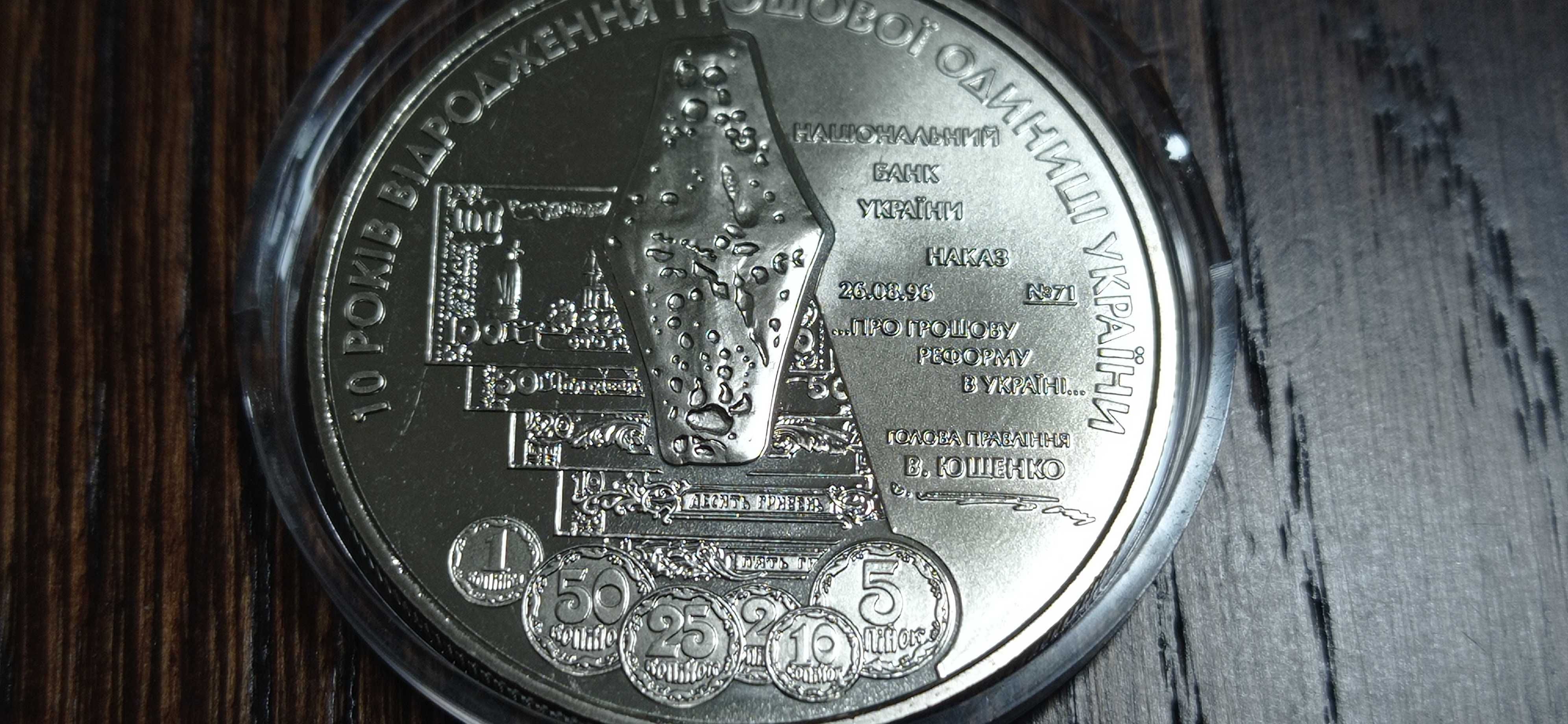 Монета пять гривен 2006 г. *10 лет возрождения денежной ед. Украины*