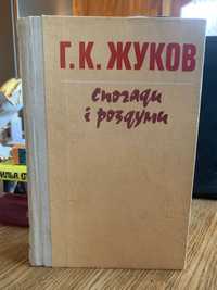 "Спогади й роздуми", Г.К. Жуков