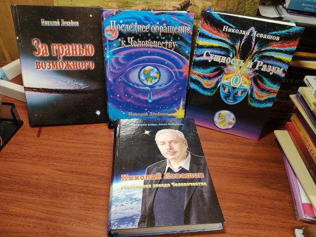 Николай Левашов, четыре книги