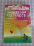 Книжка Трансерфінг Реальності