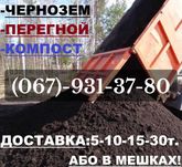 ЧЕРНОЗЕМ, ПЕРЕГНІЙ, Компост, ТОРФ Перегной Навоз насипом або в мішках