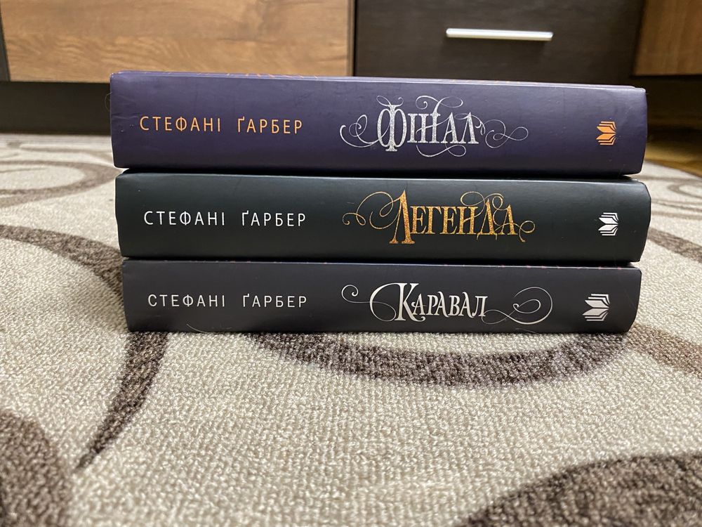 Серія книг «Каравал» Стефані Ґарбер