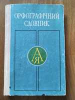 Орфографічний словник 1980 рік