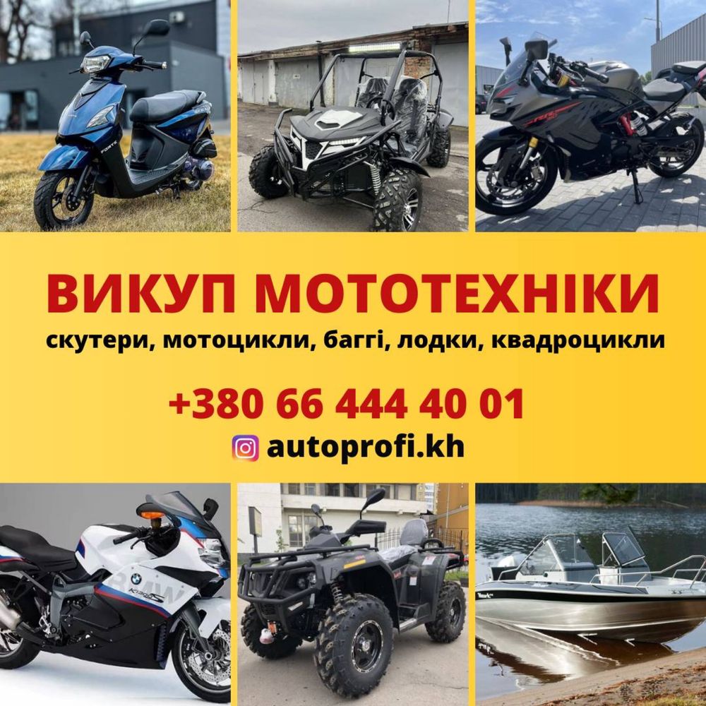 Автовыкуп любых марок,любое состояние.Техники,мотоциклы,квадроциклы…