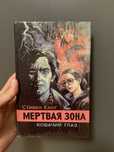 Стівен Кінг мертва зона