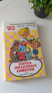 Продам "Книга полезных советов" (на все случаи жизни))