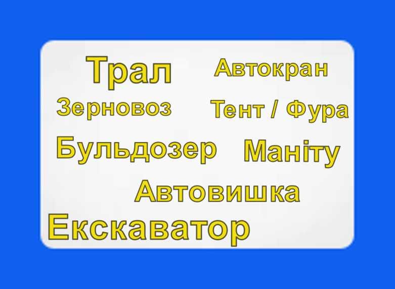 Послуги Евакуатор/ Маніту/ Зерновоз/ Автовишка/ Трал/ Автокран
