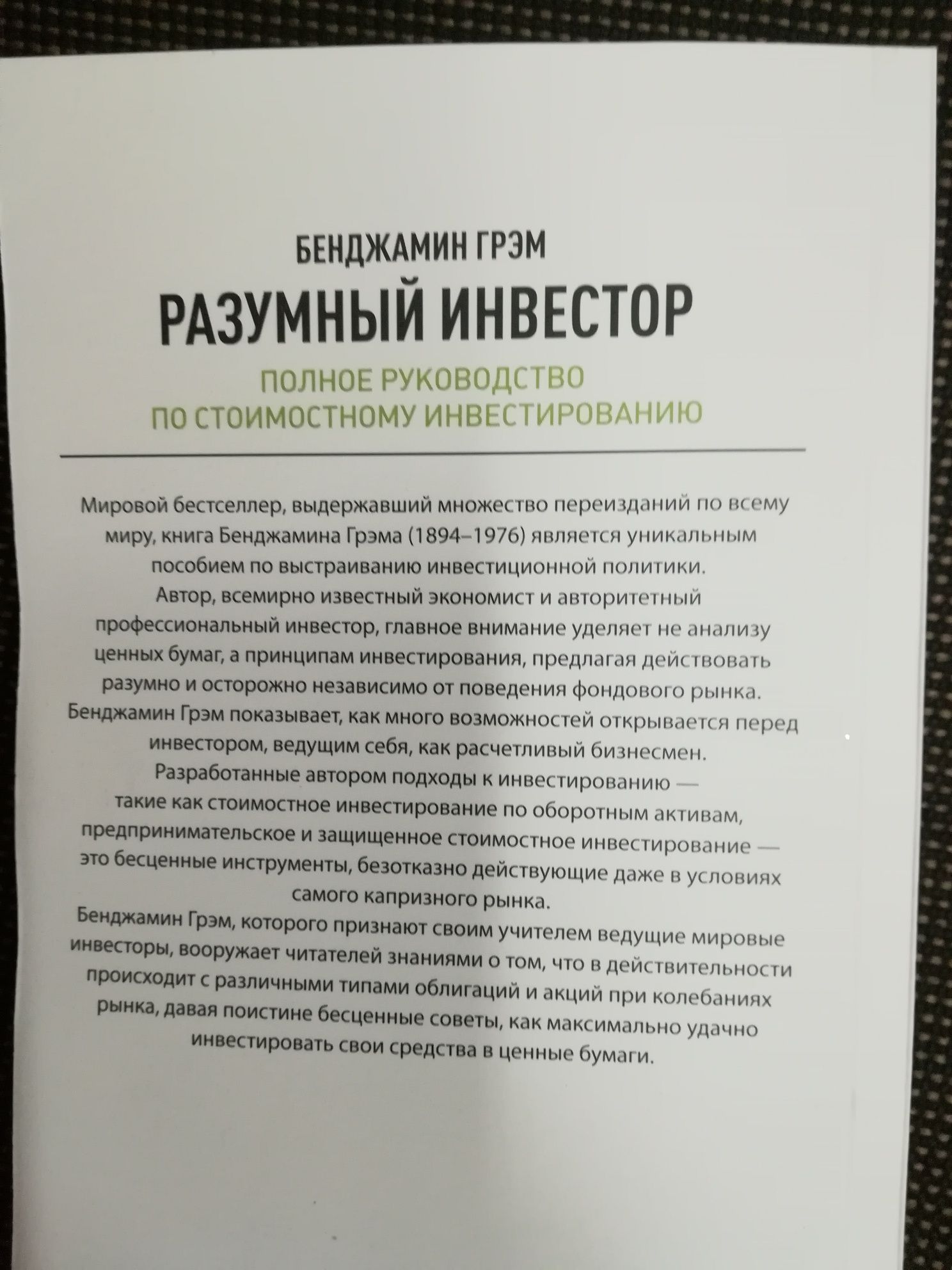 Грэм Б. Разумный инвестор. Полное руководство по стоимостному инвести