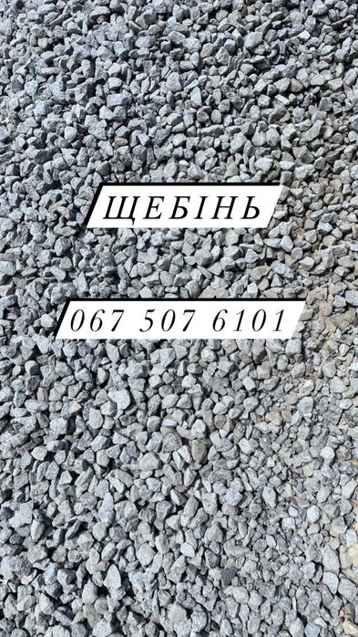 Щебінь пісок, відсів щпс ,щебень песок с доставкой   отсев гранотсев