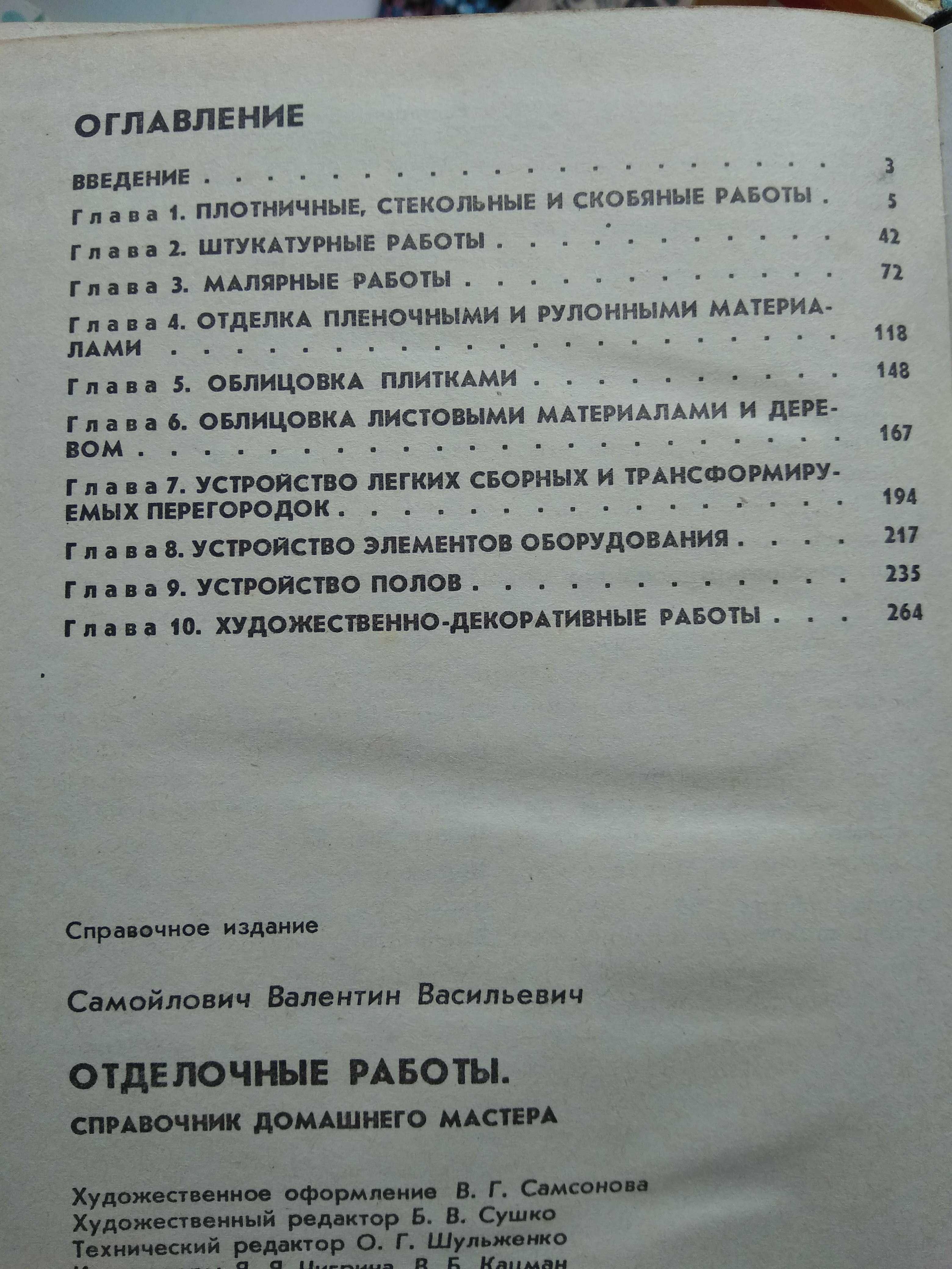 Самойлович В.В. Отделочные работы. Справочник домашнего мастера