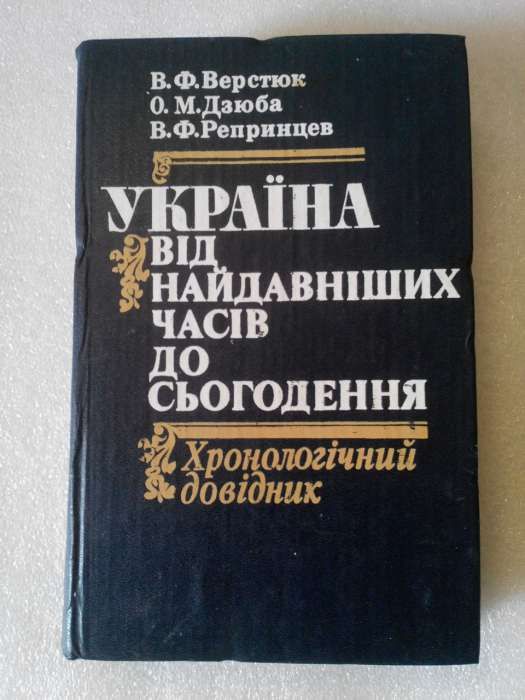 Украина хронологический справочник укр язык