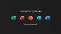 Готові роботи з інформатики з MS: Excel, PowerPoint, Word, Access.