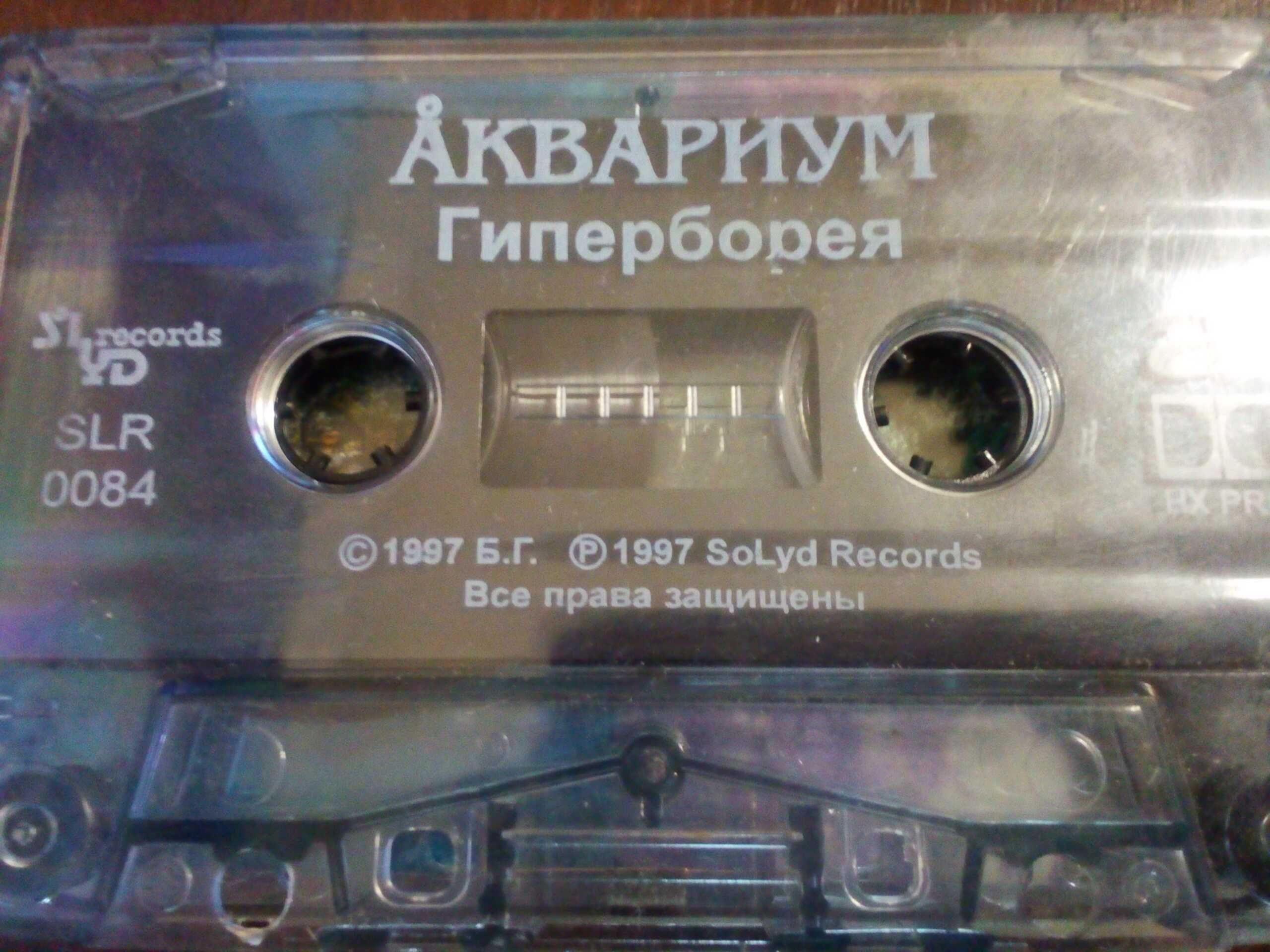 Аудиокассета Аквариум БГ "Гиперборея" 1997 оригинал