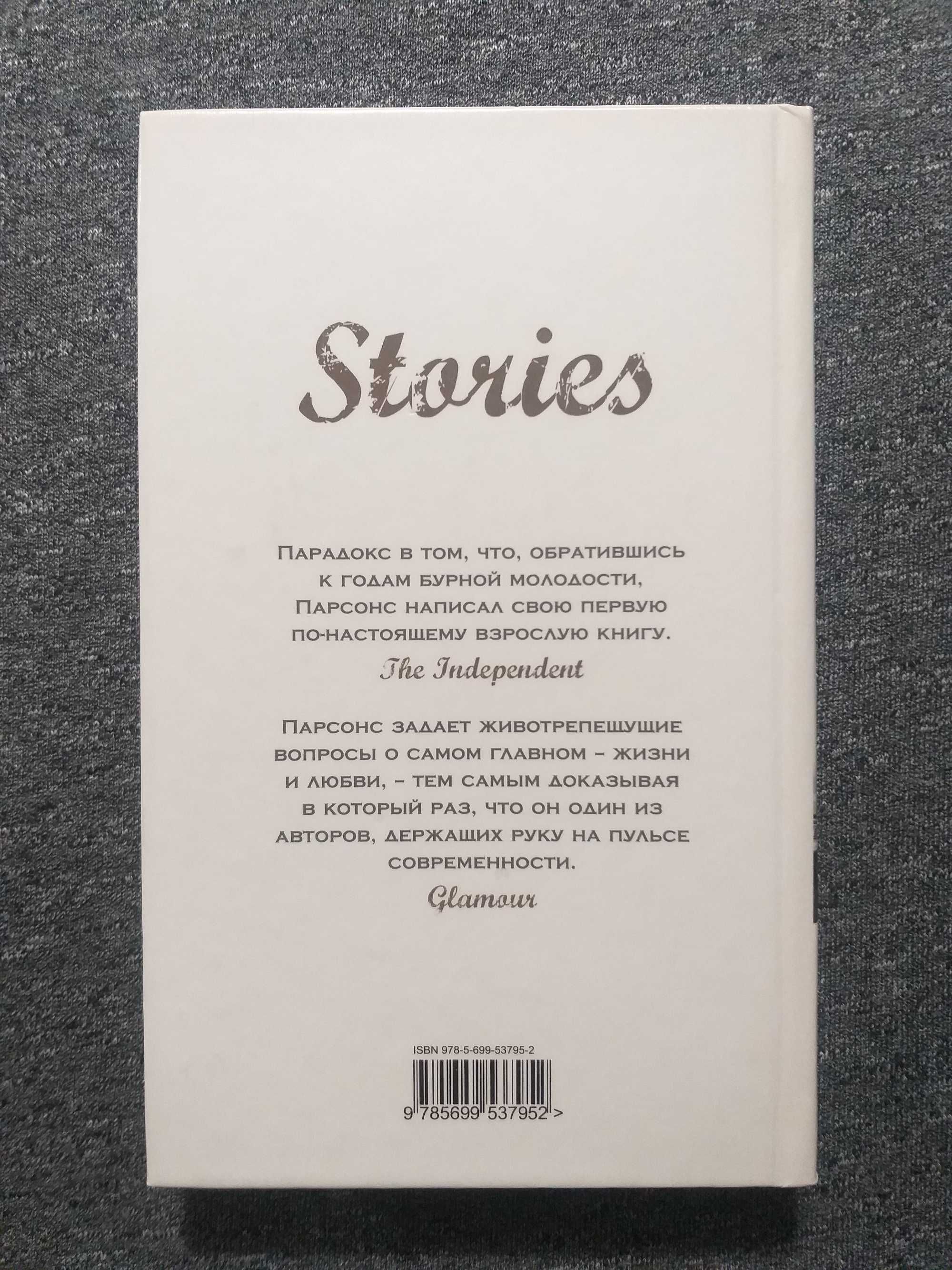 "STORIES, или Истории, которые мы можем рассказать" - Тони Парсонс