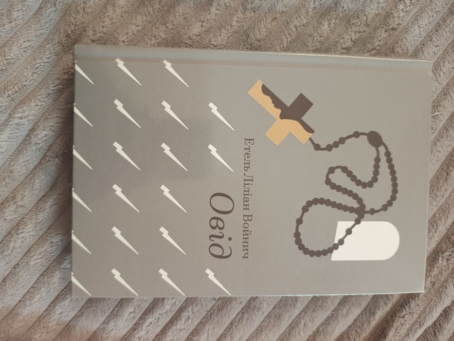 Овід Етель Ліліан Войнич