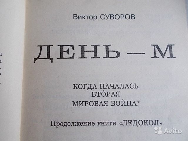 Книга "ДЕНЬ-М" Виктор Суворов. Была запрещена до 1990 года.