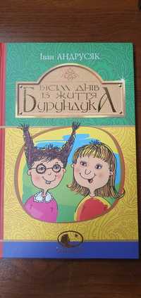 Вісім днів із життя бурундука  Іван Андрусяк