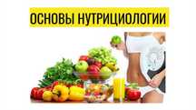 Основы нутрициологии NSA книги курсы