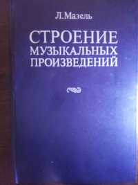 Л.А.МАЗЕЛЬ "Строение музыкальных произведений"