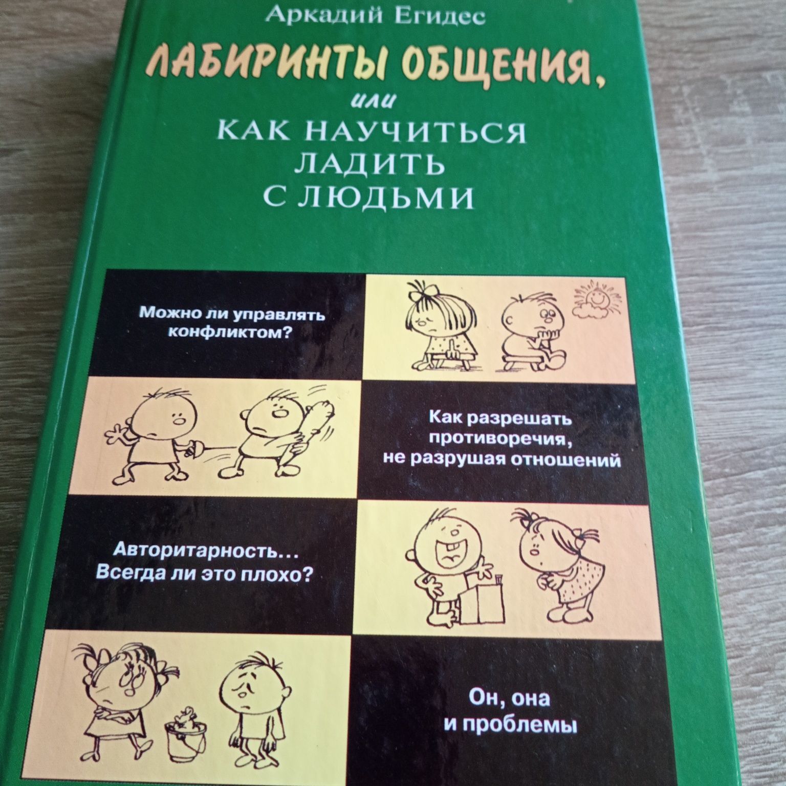 Продам книгу по психологии А. Егидес Лабиринты общения.