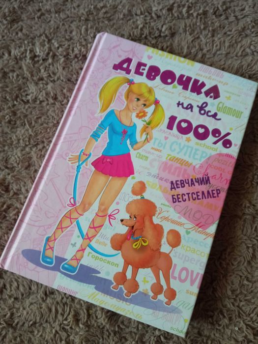 Совершенно секретно. ДЕВОЧКА НА ВСЕ 100 % Зотова Н., Житник Э.