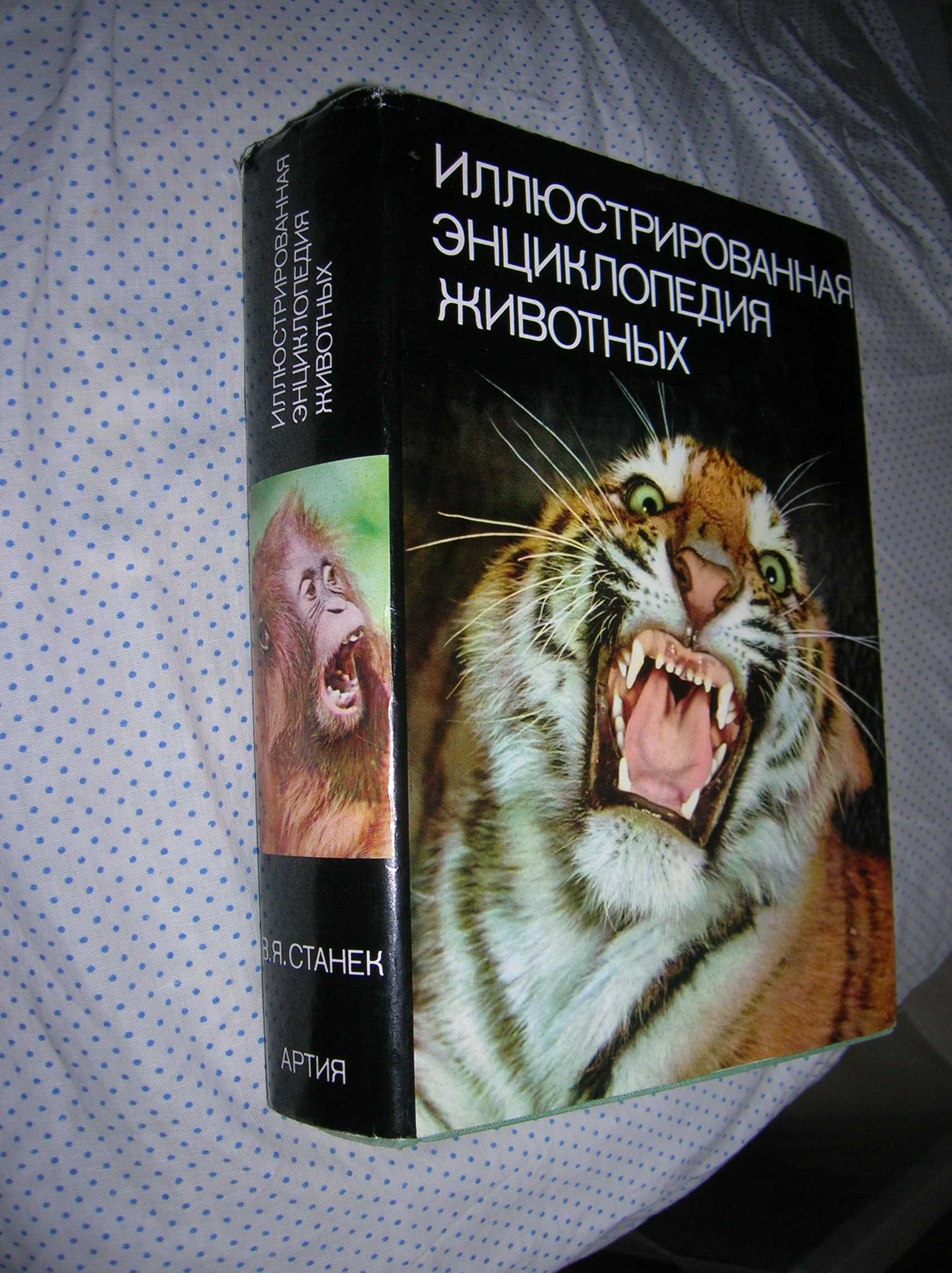 Книга-энциклопедия -фотоальбом, редкие фото "ЭНЦИКЛОПЕДИЯ ЖИВОТНЫХ".