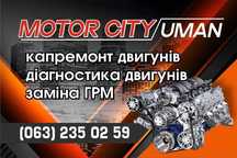 СТО Умань MotorCity
