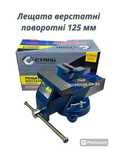Лещата Сталь 125 мм 4,8 кг. Standart Тиски поворотні.