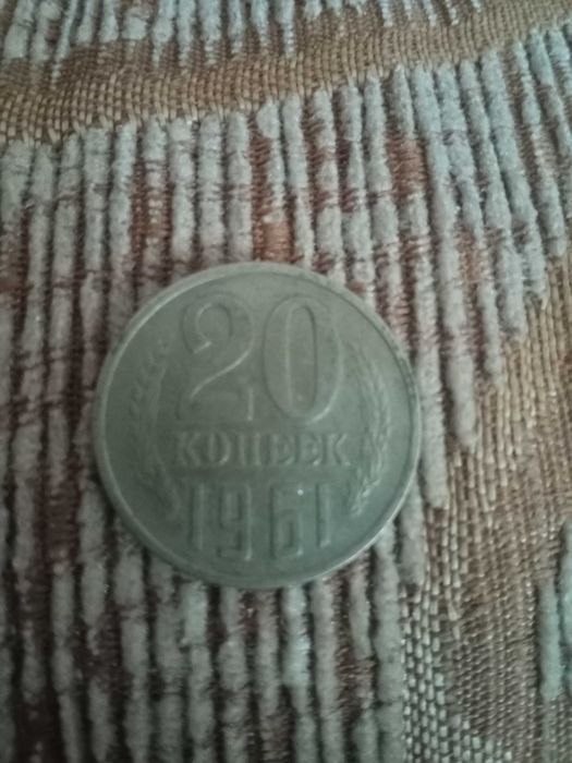 20 копеек 1961г, и другие монеты , смотрите описание