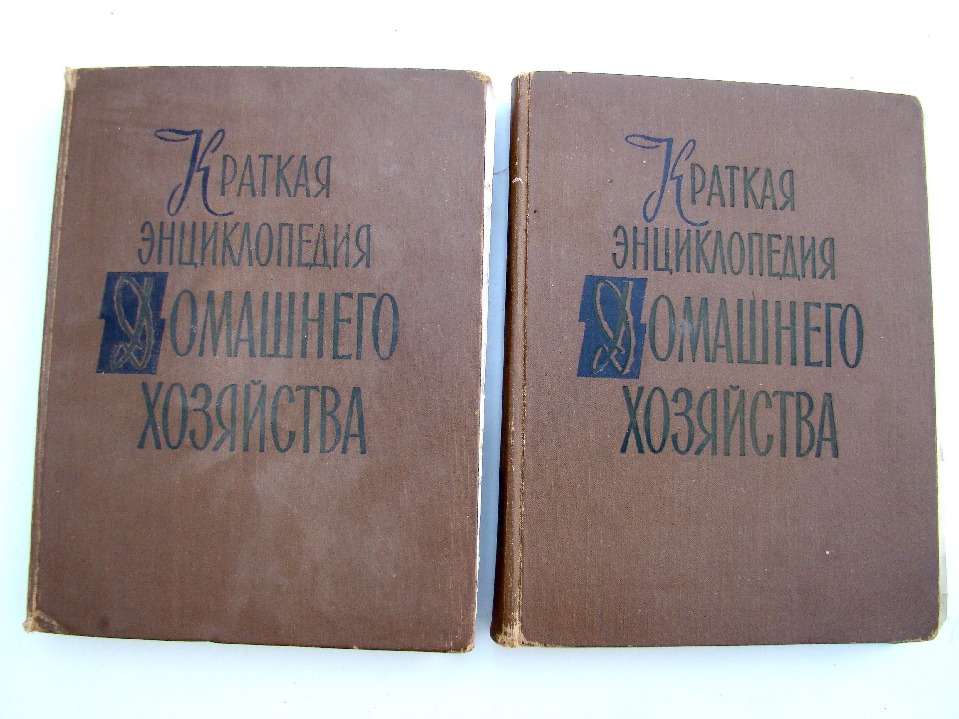 Книга"Краткая инциклопедия домашнего хозяйства", інциклопедія