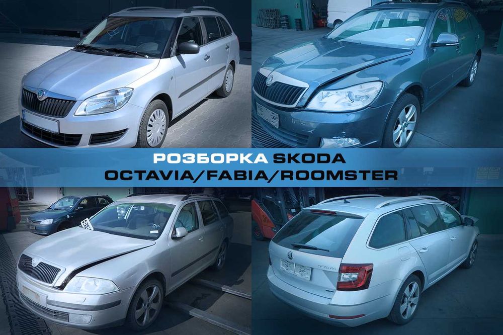 Розборка SKODA Octavia Fabia Roomster Запчасти Октавия Фабия Румстер