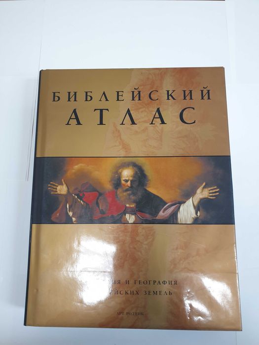 Библейский атлас: История и география библейских земель.
