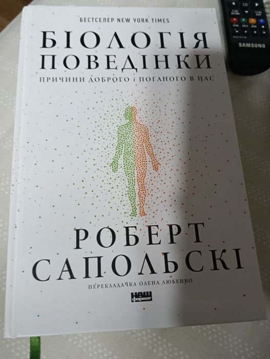 Біологія поведінки Сапольскі