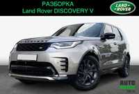Land Rover Discovery V 5 L462 R Dynamic, HSE Luxury Бампер Разборка