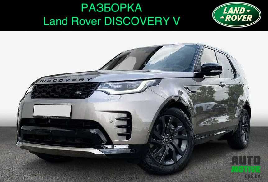 Land Rover Discovery V 5 L462 R Dynamic, HSE Luxury Бампер Разборка