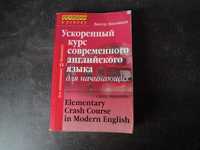 В. Миловидов. Ускоренный курс современного английского языка