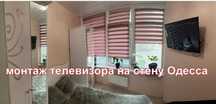 навес на стену телевизора,монтаж ТВ Одесса