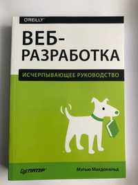 Книга ВЕБ - Разработка, Мэтью Макдональд, Исчерпывающее руководство