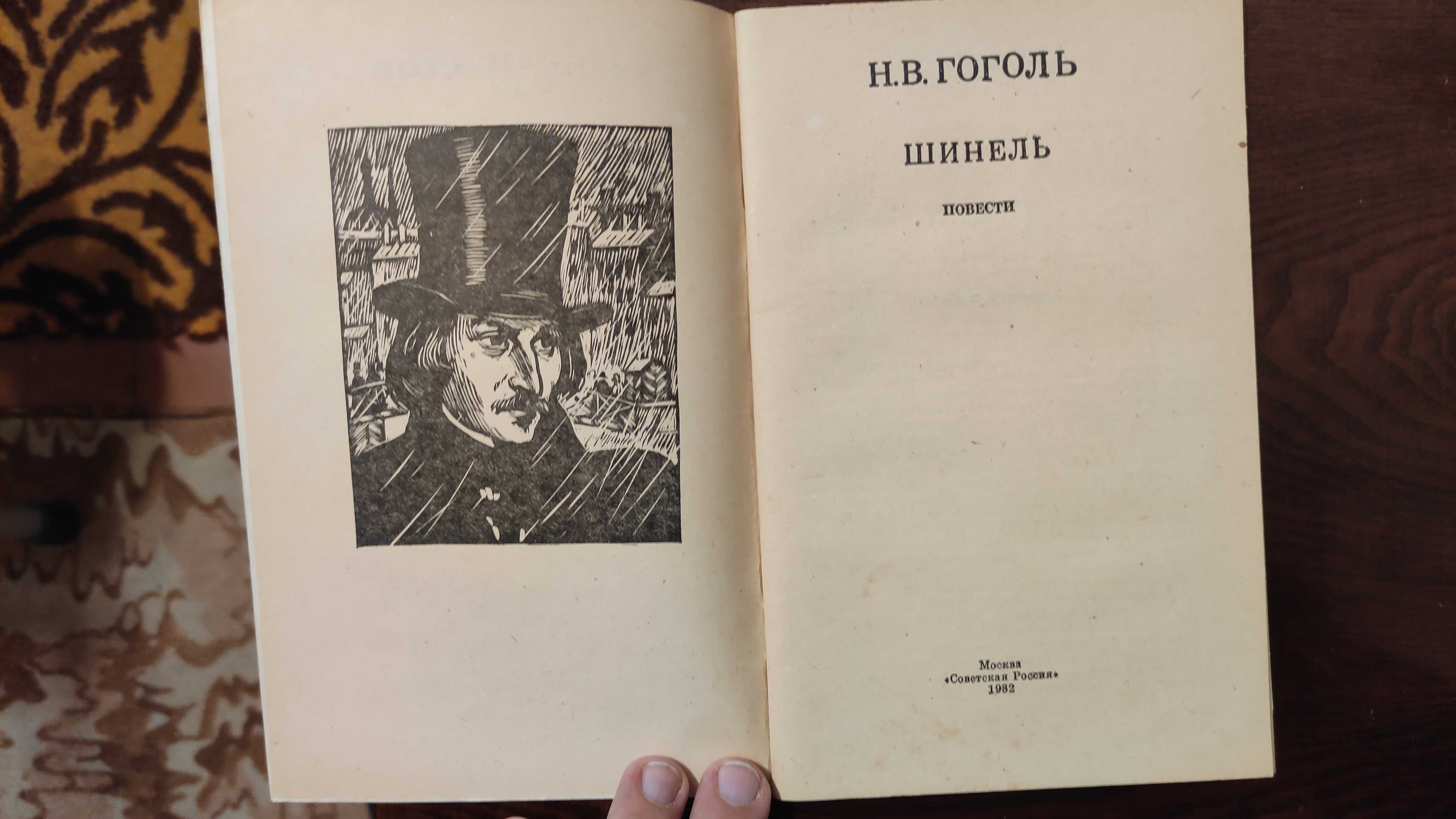 Книга Н. В. Гоголя  "Шинель"  1982 г.