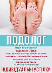 ПОДОЛОГ - лікар.   Медичний ПЕДИКЮР від 750 грн