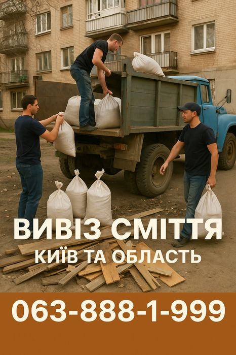 вывоз строительного мусора, вывоз хлама, утилизация мебели,Киев област