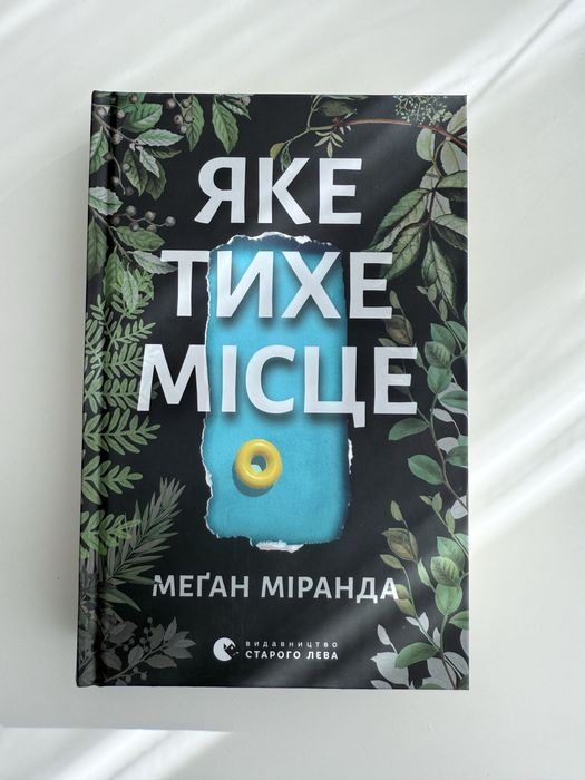 Яке тихе місце Меґан Міранда Трилер