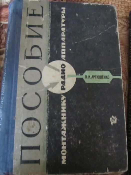 Курс электротехники, радиотехники. Пособие для радиомастеров.1967 1974